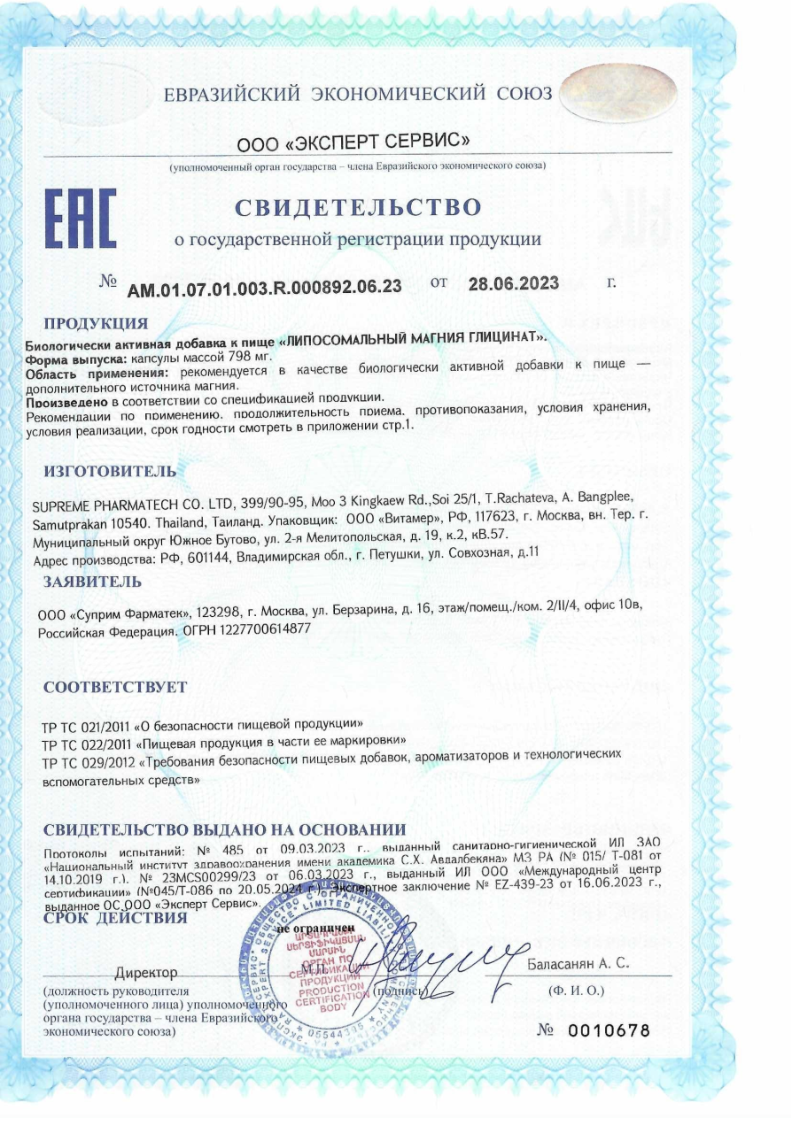 Сертификат на Липосомальный Магния Глицинат капсулы 450 мг, 30 шт.