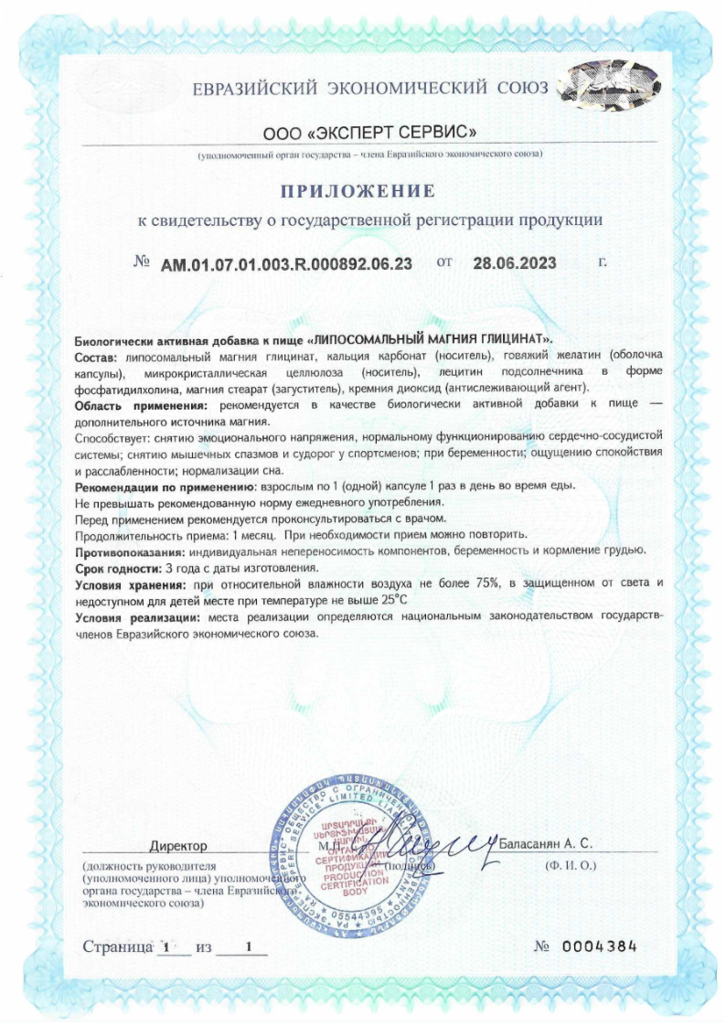 Сертификат на Липосомальный Магния Глицинат капсулы 450 мг, 30 шт.