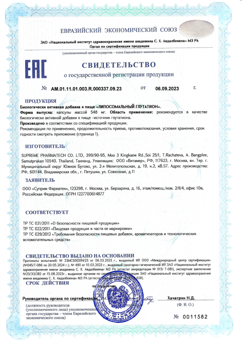 Сертификат на Липосомальный Глутатион капсулы 200 мг, 30 шт.