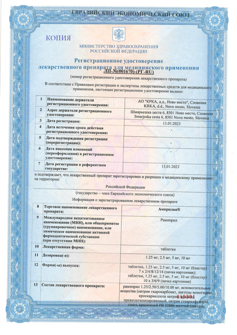 Сертификат на Амприлан, таблетки, 5 мг, 90 шт.