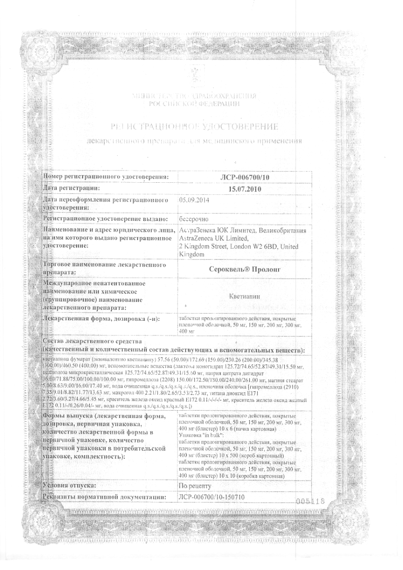 Сертификат на Сероквель Пролонг, таблетки пролонг. покрытые пленочной оболочкой 300 мг, 60 шт.