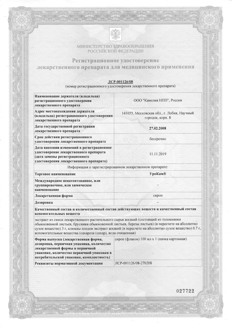 Сертификат на Урокам, сироп, 100 мл, 1 шт.