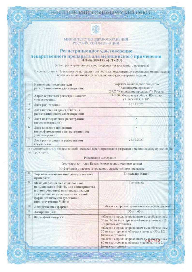 Сертификат на Гликлазид Канон, таблетки с пролонг. высвобождением 30 мг, 30 шт.