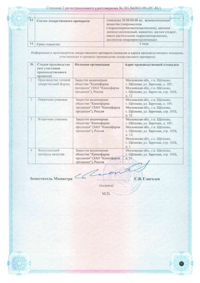 Сертификат на Гликлазид Канон, таблетки с пролонг. высвобождением 30 мг, 30 шт.