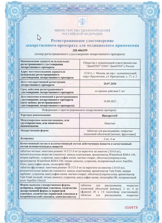 Сертификат на Никоретте, таблетки для рассасывания мятные 2 мг, 20 шт.