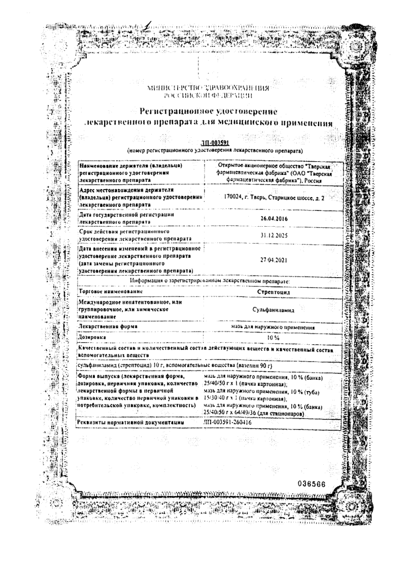 Сертификат на Стрептоцид, мазь для наружного применения 10%, туба 30 г