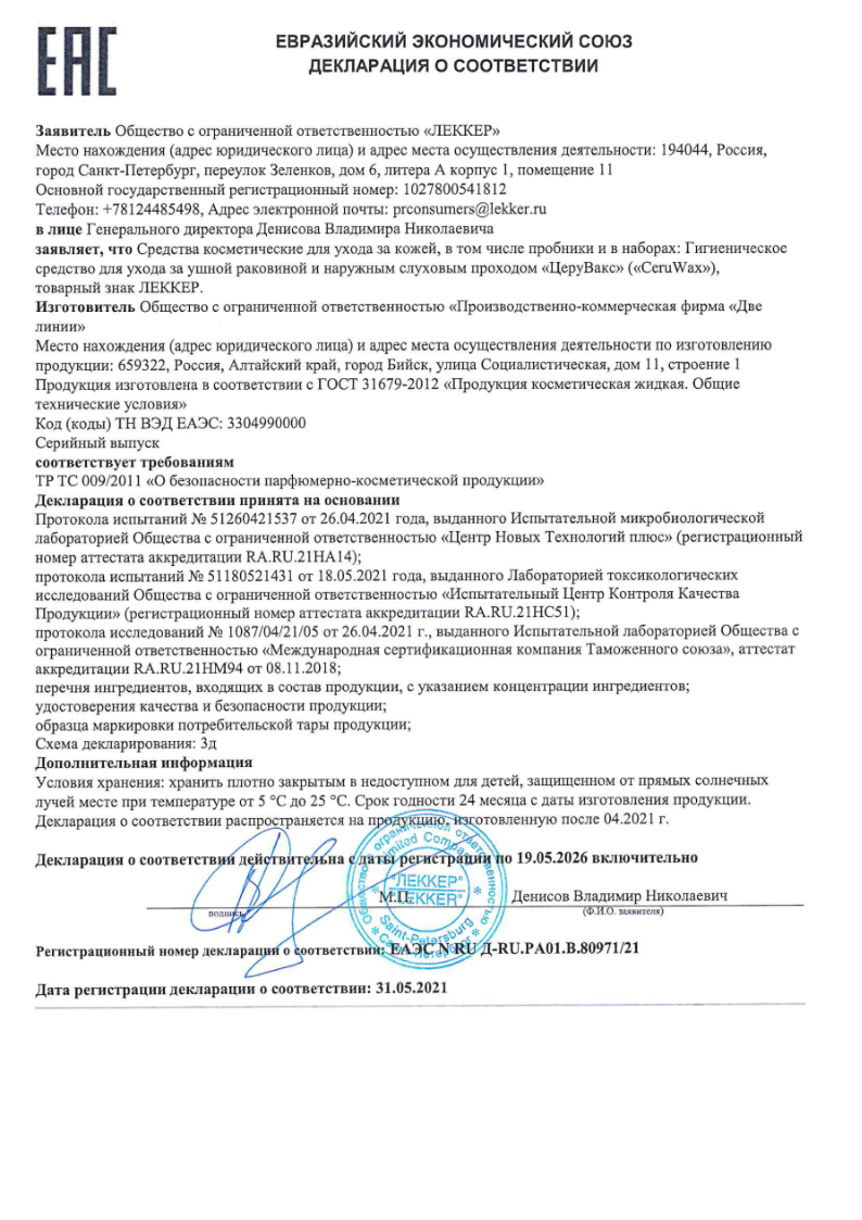 Сертификат на ЦЕРУВАКС, капли ушные, 10 мл, 1 шт.