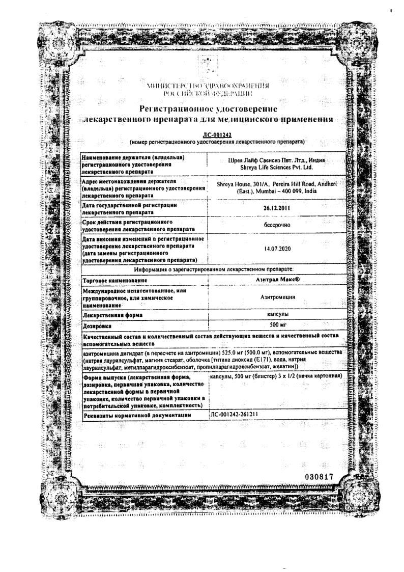 Сертификат на Азитрал Макс, капсулы, 500 мг, 3 шт.