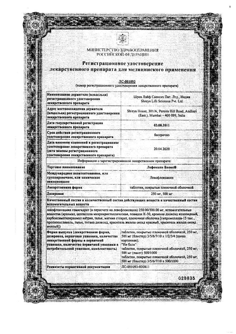 Сертификат на Лефокцин Биокс, таблетки в плёночной оболочке 500 мг, 10 шт.