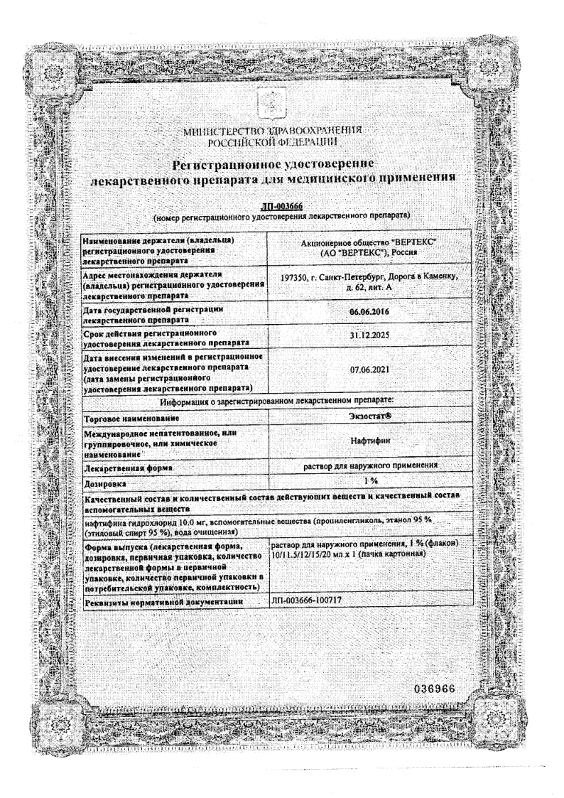 Сертификат на Экзостат, раствор для наружного применения, 1 %, флакон 10 мл, 1 шт.