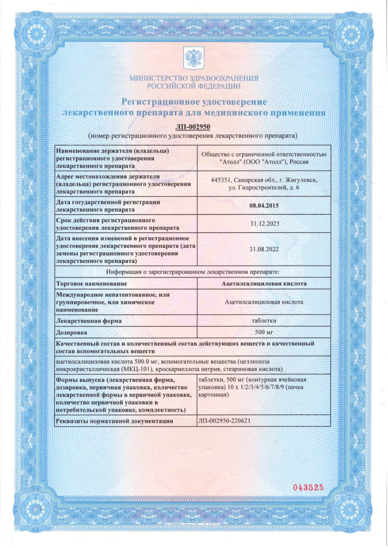 Сертификат на Ацетилсалициловая кислота, таблетки, 500 мг, 20 шт.