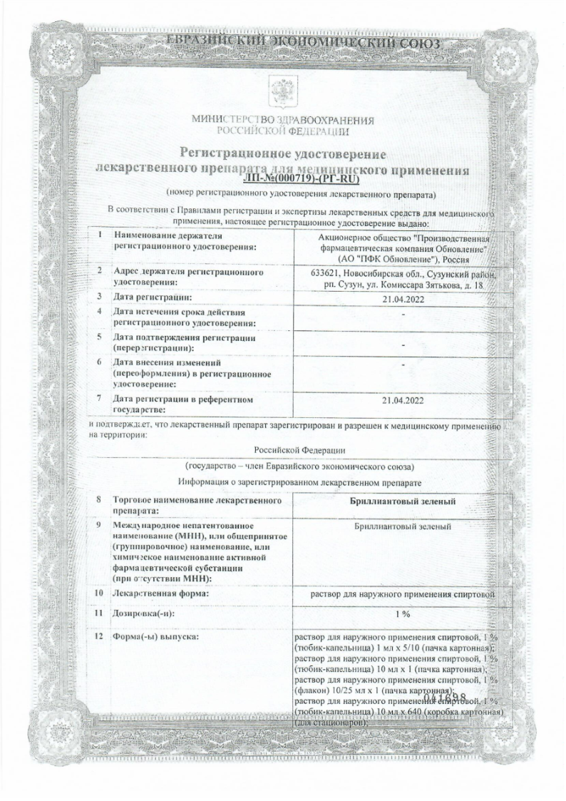 Сертификат на Бриллиантовый зеленый, 1% раствор для наруж. прим. 1%, флакон с лопаткой 25 мл