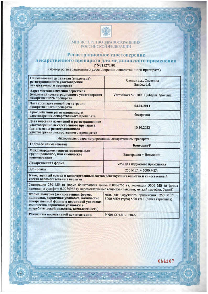 Сертификат на Банеоцин, мазь для наружного применения 250 МЕ/г+5000 МЕ/г, туба 5 г