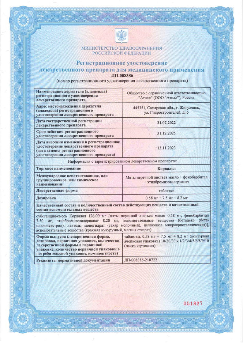 Сертификат на Корвалол, таблетки, 0,58 мг+7,5 мг+8,2 мг, 20 шт.