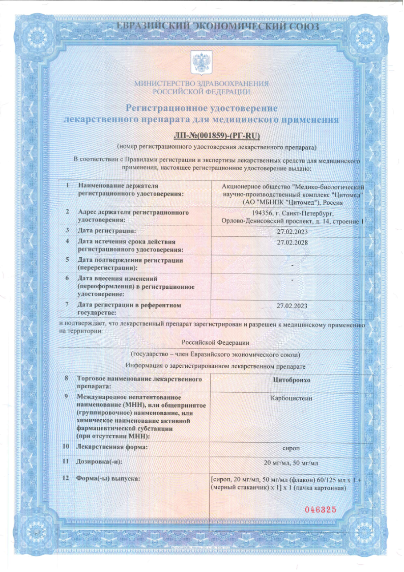 Сертификат на Цитобронхо, сироп 20 мг/мл, флакон+мерный стакан, 60 мл