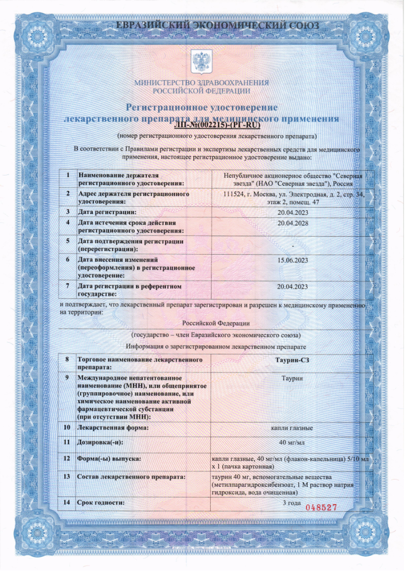 Сертификат на Таурин-СЗ, капли глазные 40 мг/мл, флакон-капельница 10 мл, 1 шт.