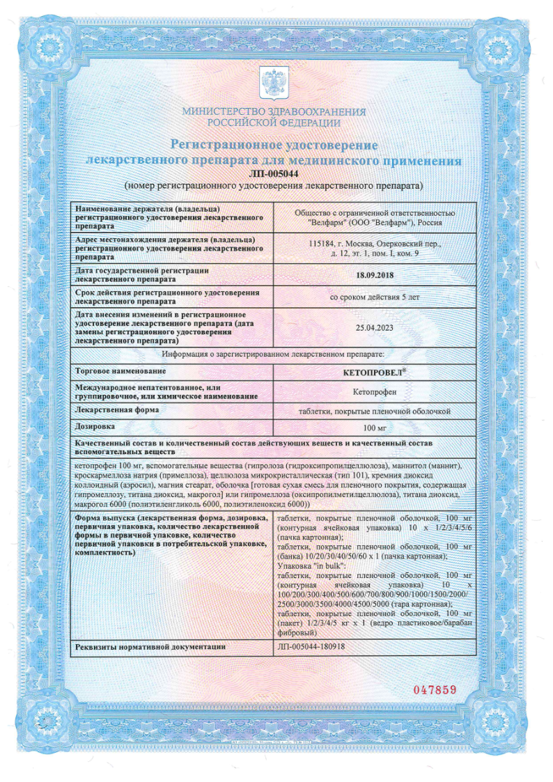 Сертификат на Кетопровел, таблетки, покрытые пленочной оболочкой 100 мг, 30 мг