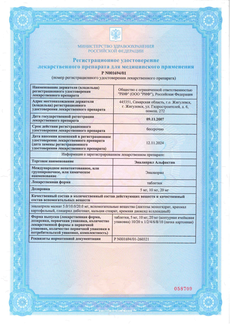 Сертификат на Эналаприл Альфактив, таблетки 5 мг, 20 шт.