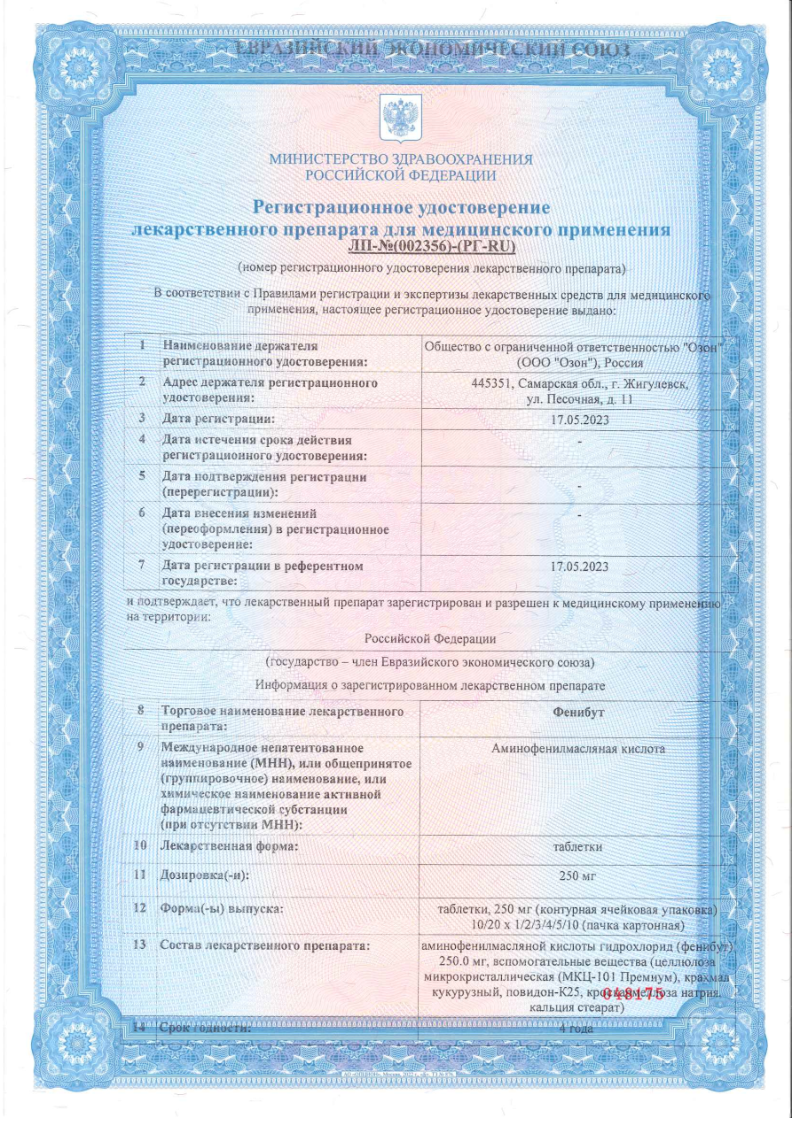 Сертификат на Фенибут, таблетки 250 мг, 50 шт.