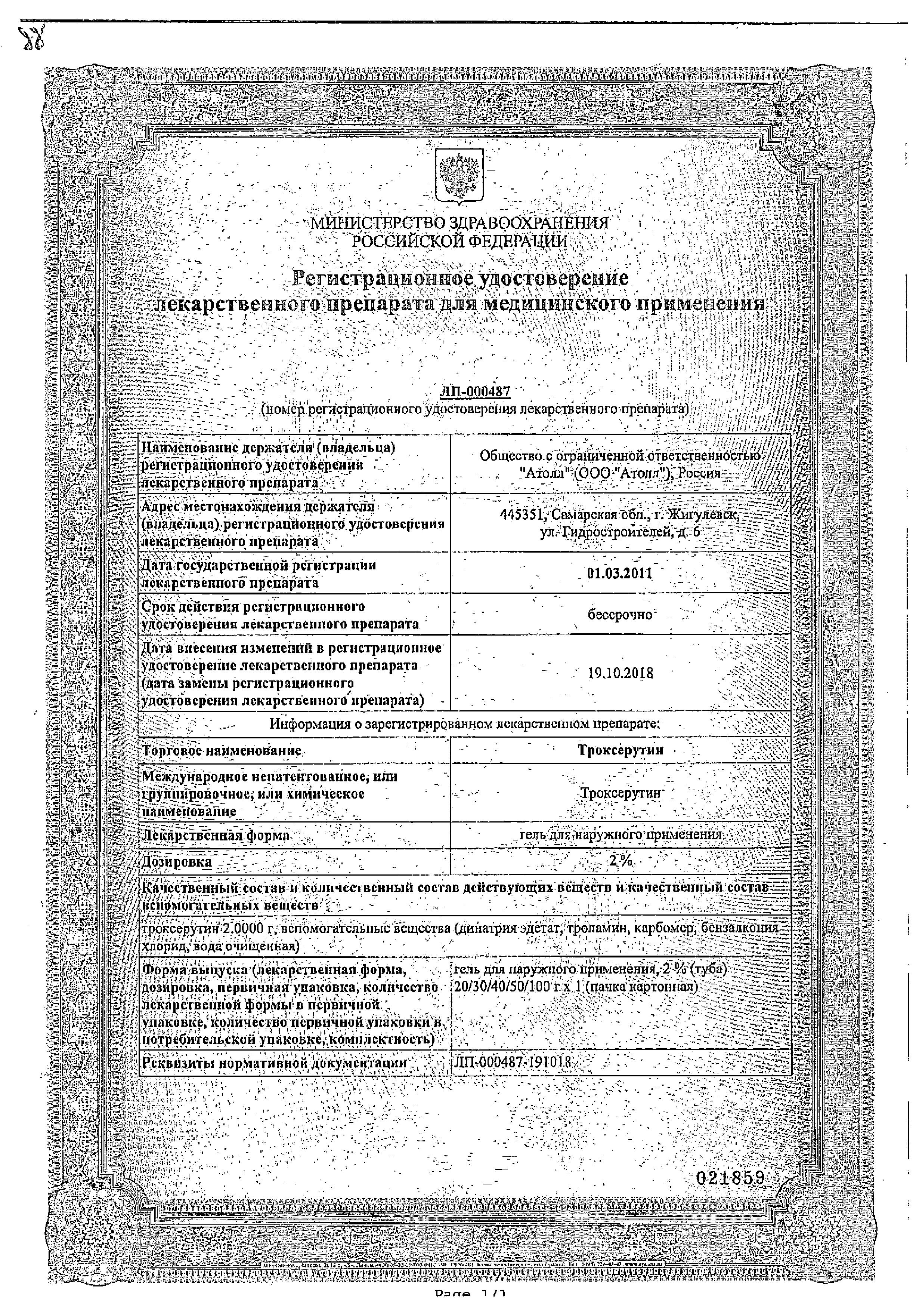 Сертификат на Троксерутин, гель для наружного применения 2 % 100 г (Озон), 1 шт.