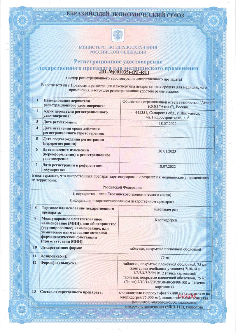 Сертификат на Клопидогрел, таблетки покрыт. плен. об. 75 мг (Озон), 100 шт.