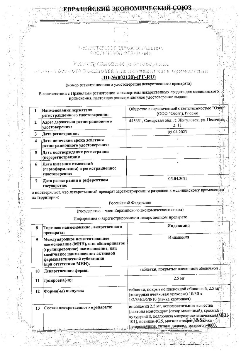 Сертификат на Индапамид, таблетки покрытые пленочной оболочкой 2,5 мг (Озон), 50 шт.