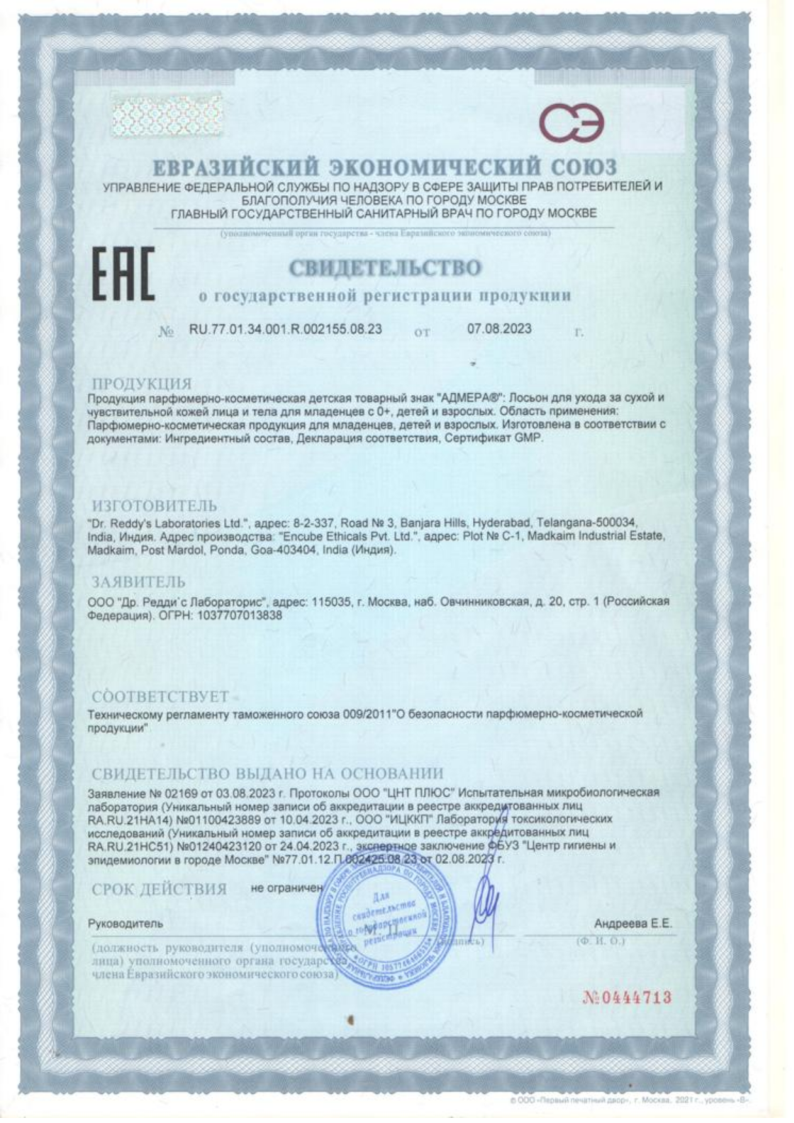 Сертификат на Адмера, лосьон для ухода за сухой и чувствительной кожей тела 200 мл, 1 шт.