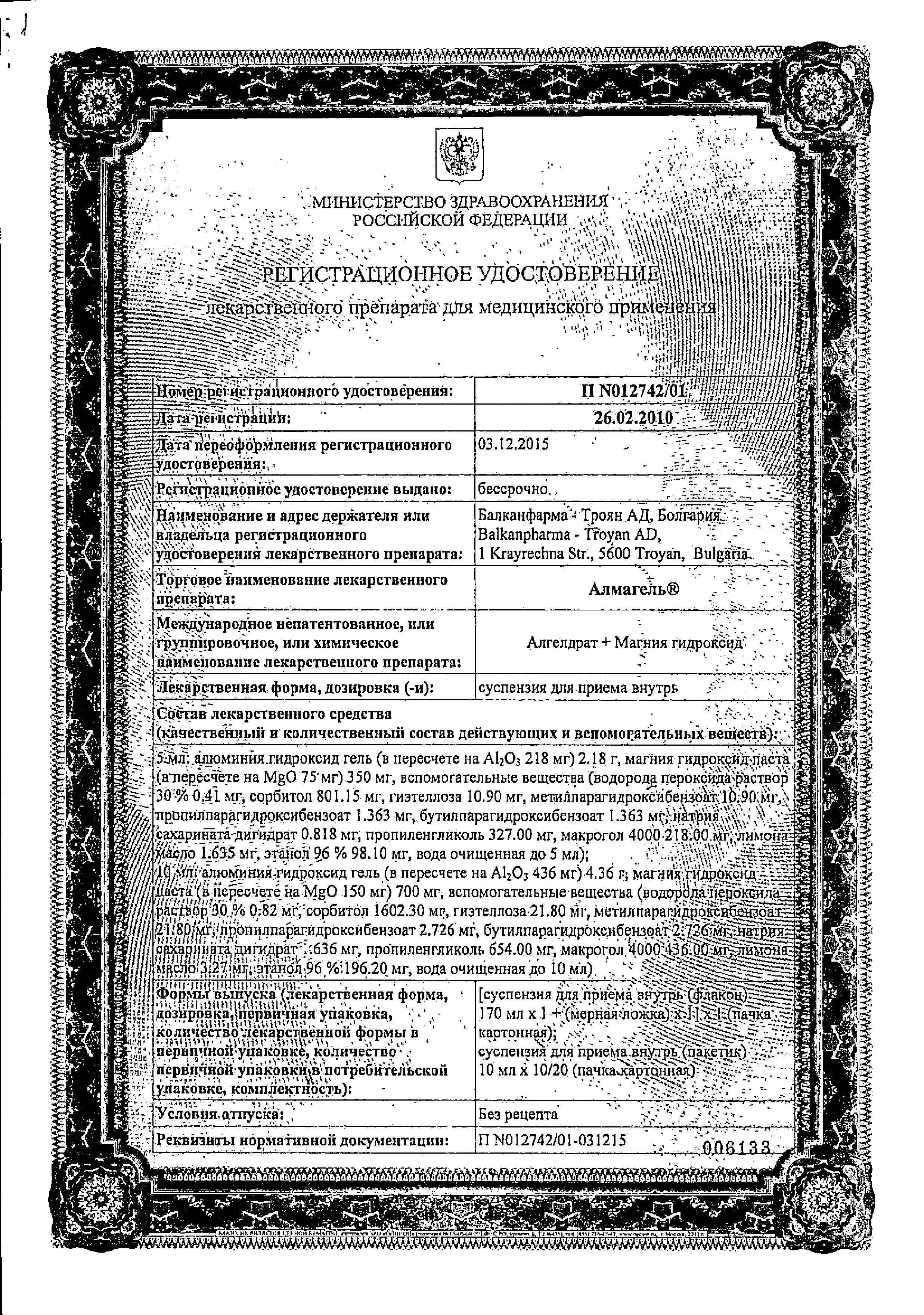 Сертификат на Алмагель, суспензия для приема внутрь 250 мл, 1 шт.