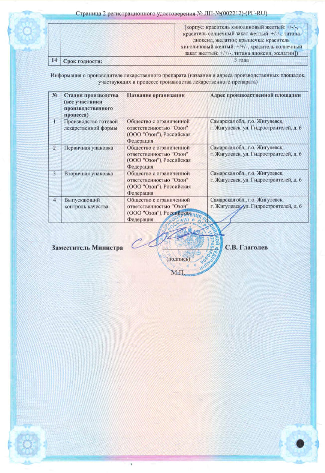 Сертификат на Умифеновир, капсулы 200 мг (Озон), 10 шт.