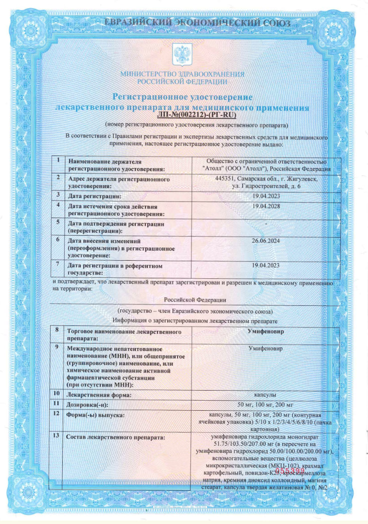 Сертификат на Умифеновир, капсулы 200 мг (Озон), 10 шт.