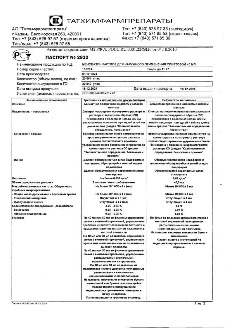 Сертификат на Меновазин, раствор для наружного применения спиртовой флакон с распылителем 40 мл, 1 шт.