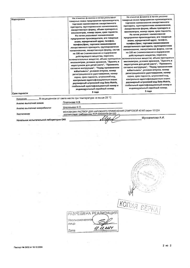 Сертификат на Меновазин, раствор для наружного применения спиртовой флакон с распылителем 40 мл, 1 шт.