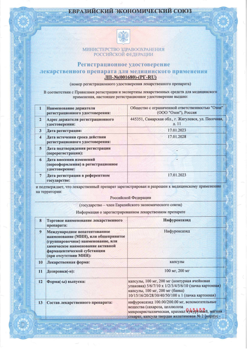 Сертификат на Нифуроксазид, капсулы 200 мг (Озон), 30 шт.