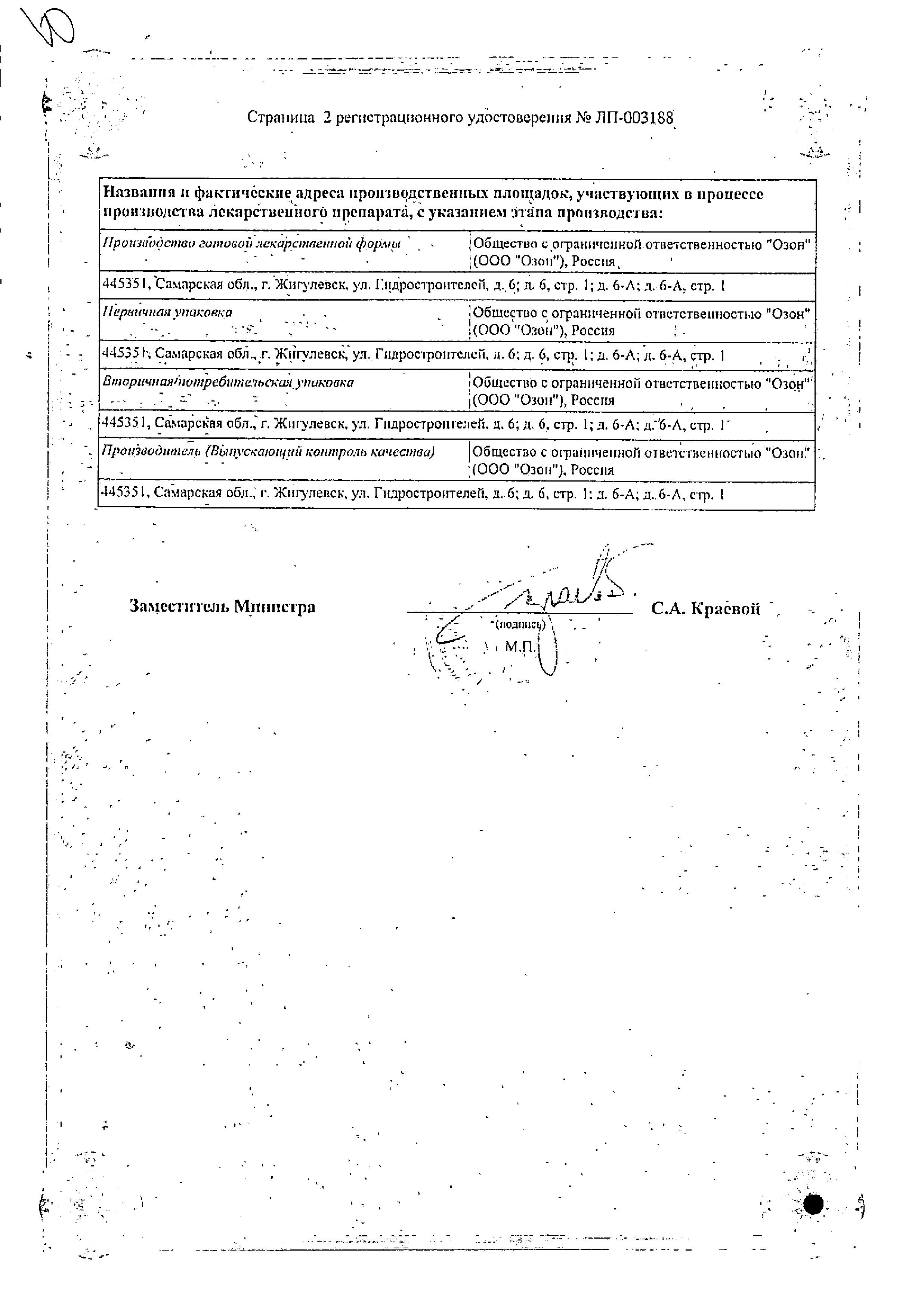 Сертификат на Валацикловир, таблетки покрыт. плен. об. 500 мг (Озон), 40 шт.
