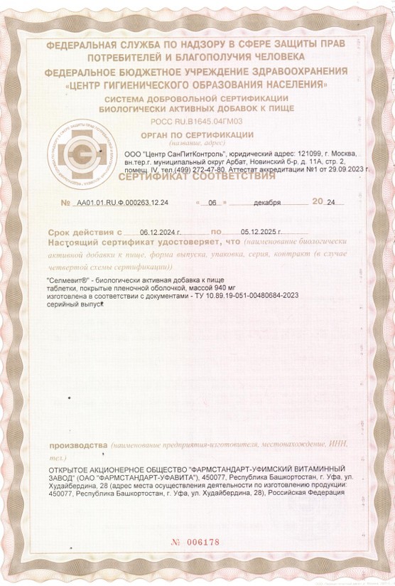 Сертификат на Селмевит, таблетки покрыт. плен. об., 30 шт.
