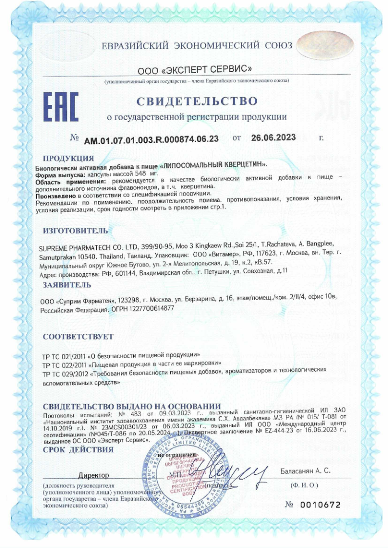 Сертификат на Липосомальный кверцетин капсулы 100 мг, 30 шт.