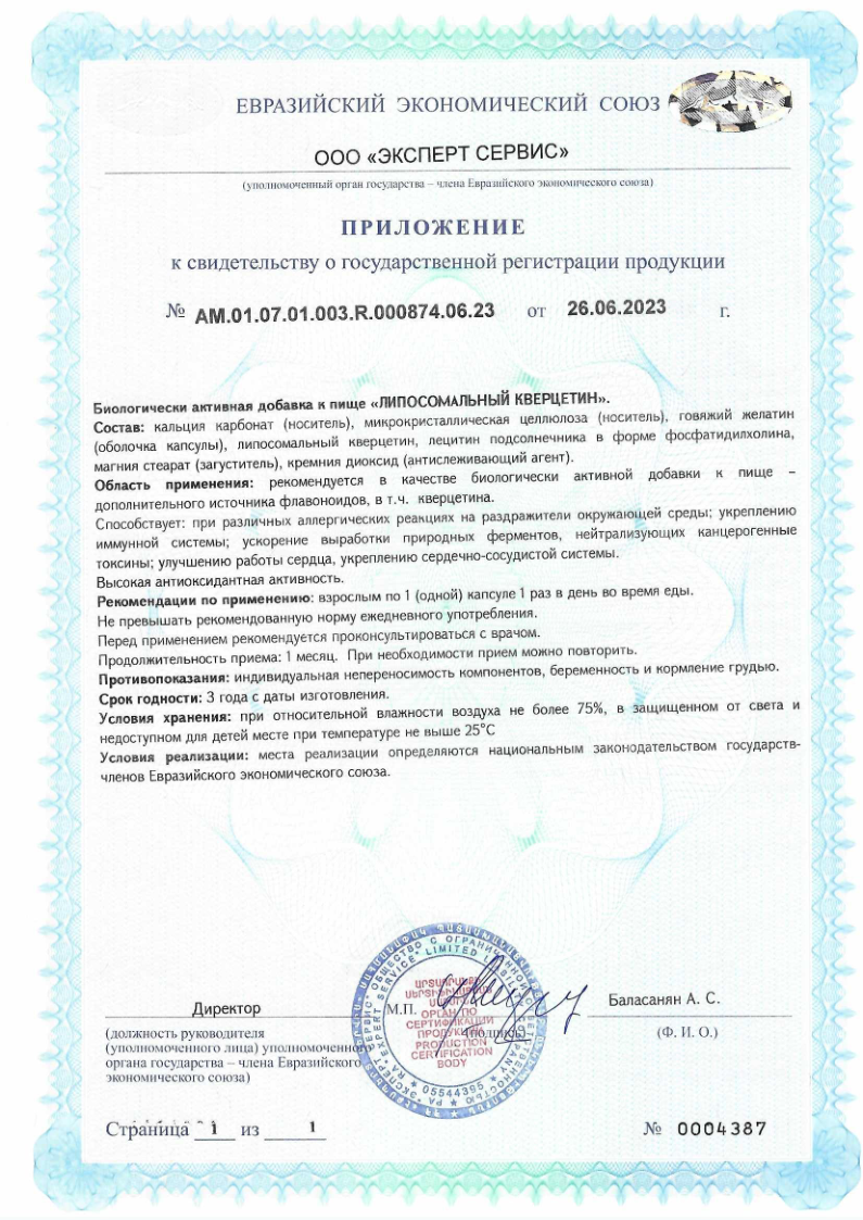 Сертификат на Липосомальный кверцетин капсулы 100 мг, 30 шт.