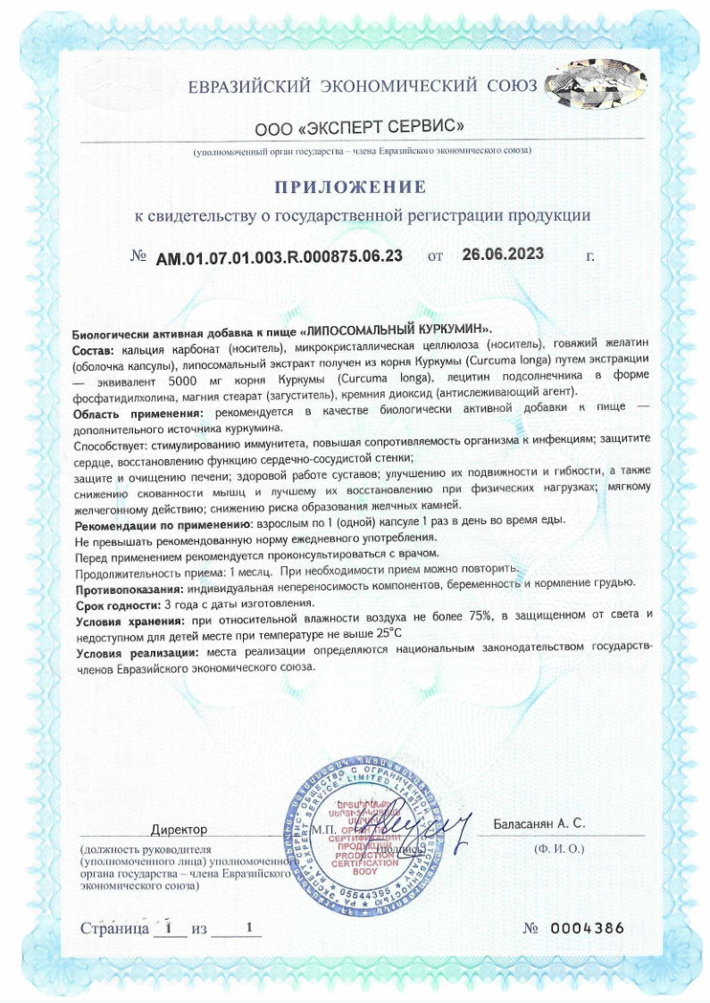Сертификат на Липосомальный куркумин 50 мг, 30 шт.