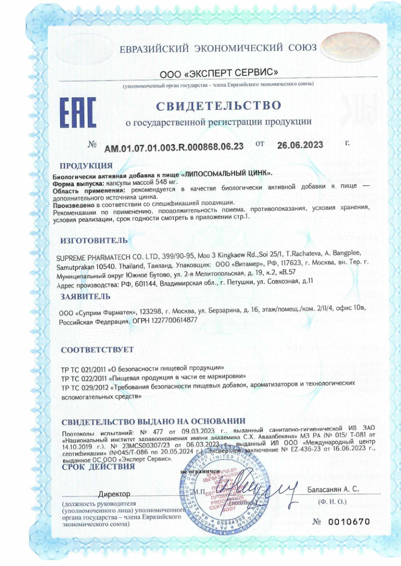 Сертификат на Липосомальный цинк 100 мг капсулы, 30 шт.