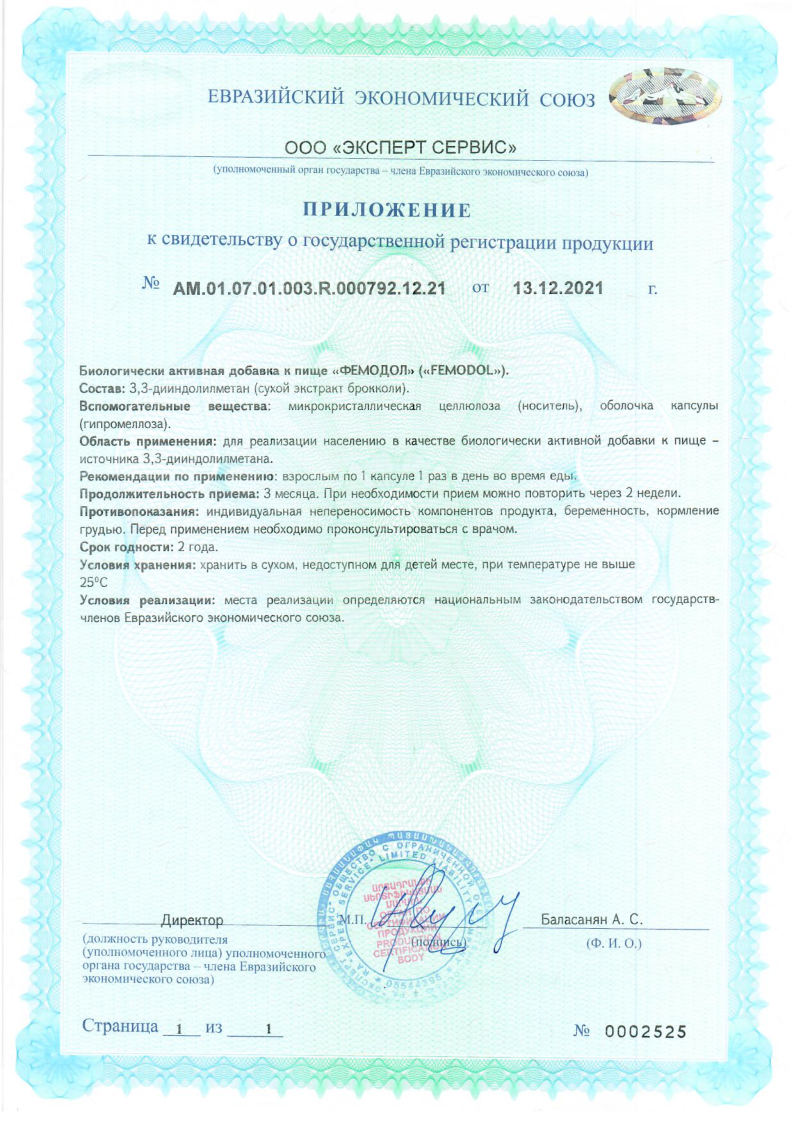 Сертификат на Фемодол капсулы 300 мг, 30 шт.