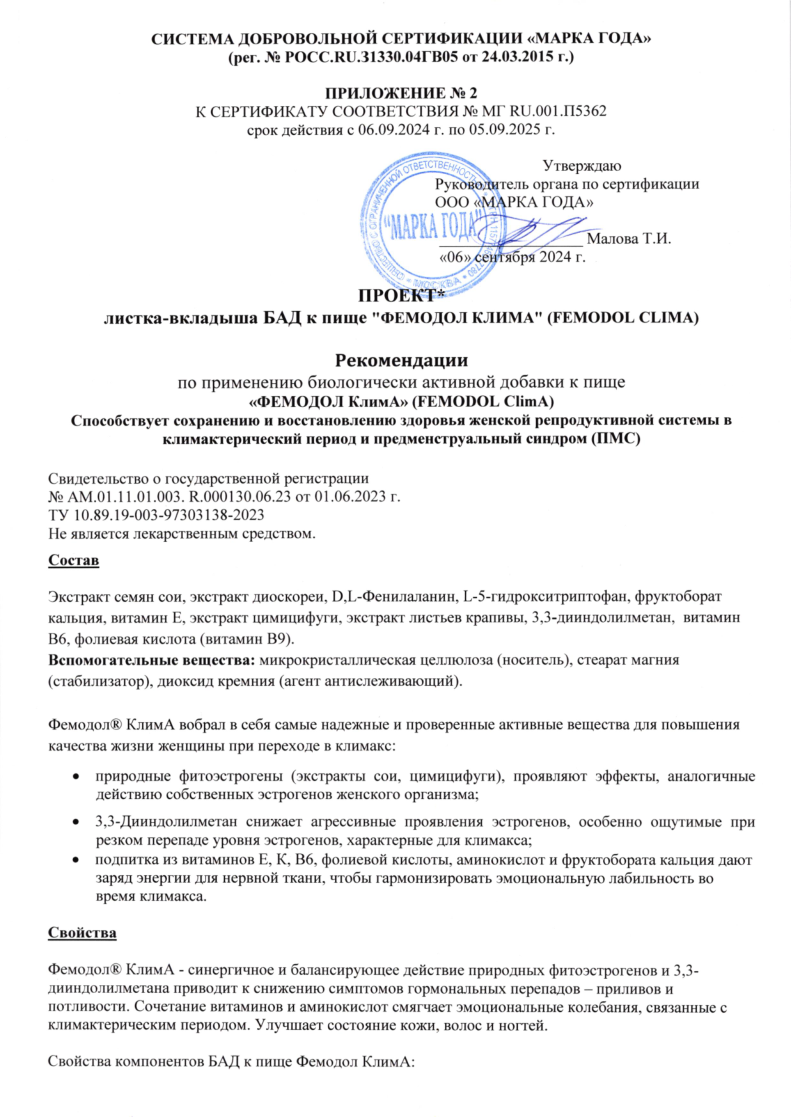 Сертификат на Фемодол Клима таблетки 500 мг, 60 шт.
