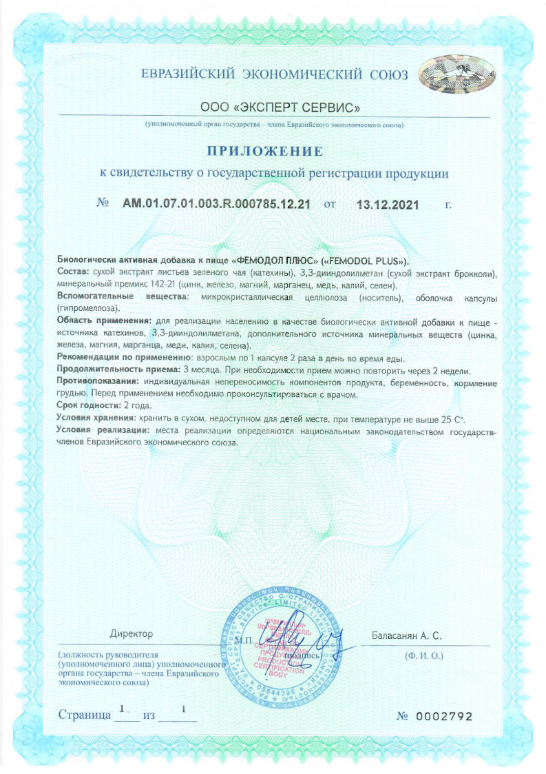 Сертификат на Фемодол Плюс капсулы 390 мг, 60 шт.