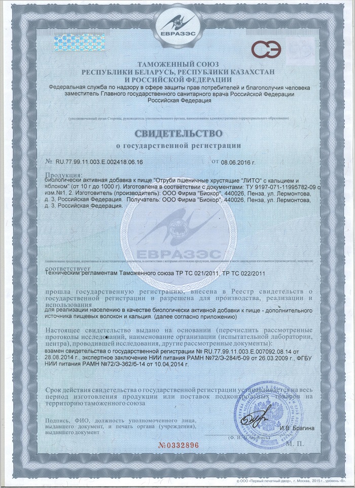 Сертификат на Отруби Лито пшеничные, яблоко с кальцием хрустящие 200 г, 1 шт.