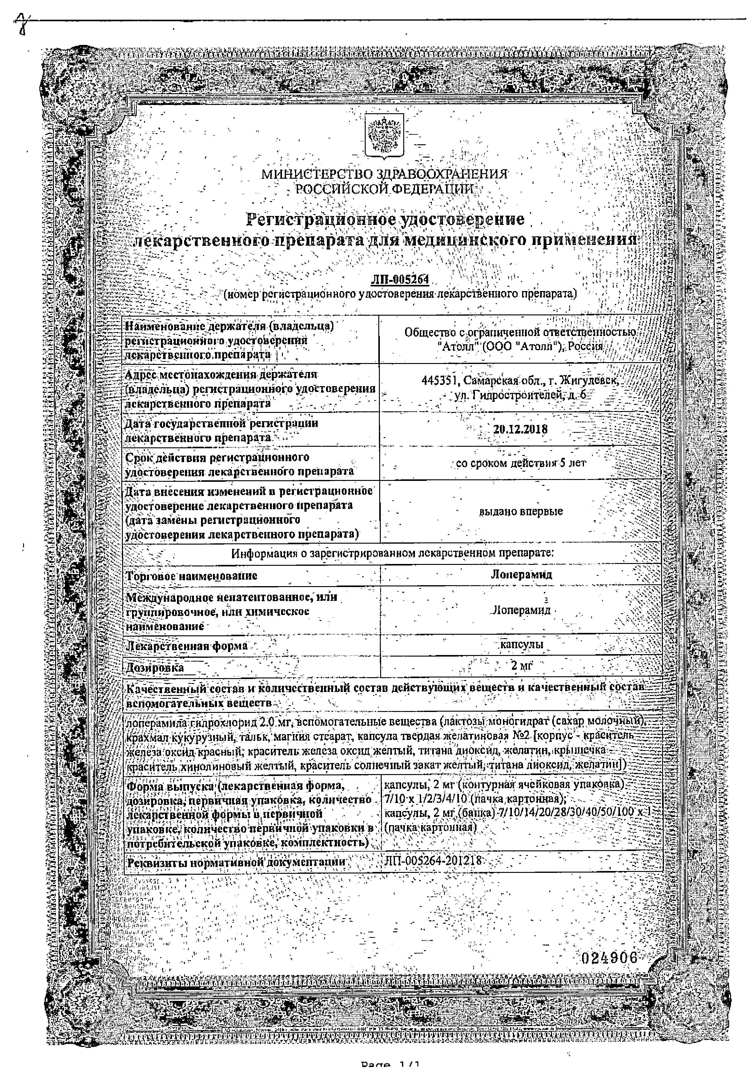 Сертификат на Лоперамид, капсулы 2 мг (Озон), 30 шт.