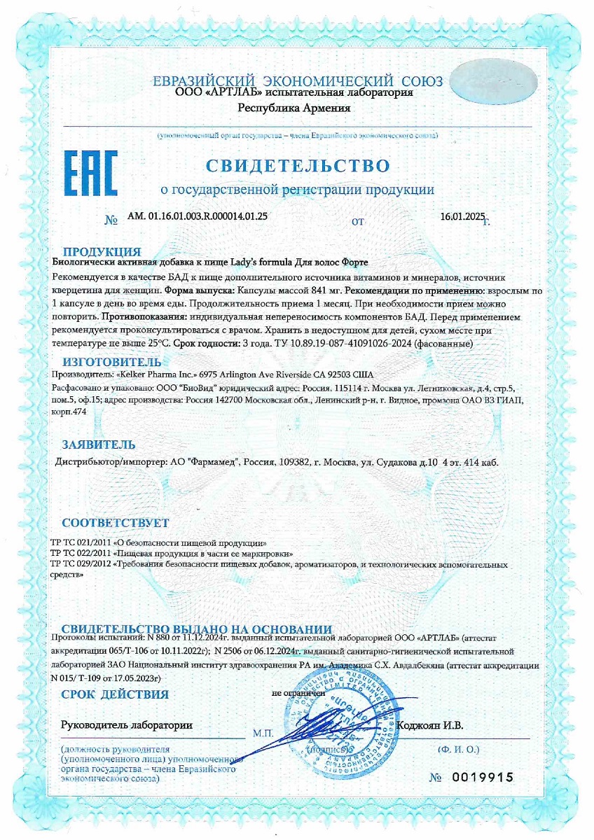 Сертификат на Lady's formula для волос Форте, капсулы 841 мг, 30 шт.