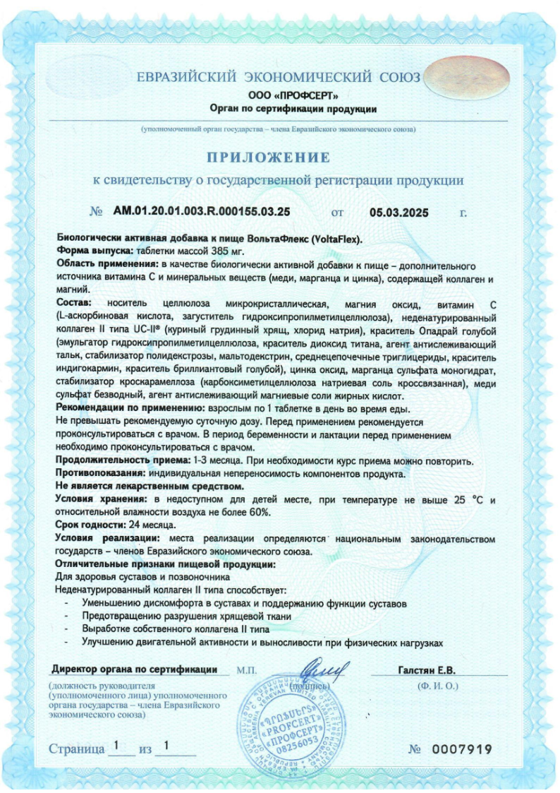 Сертификат на ВольтаФлекс, таблетки (с коллагеном II типа), 30 шт.