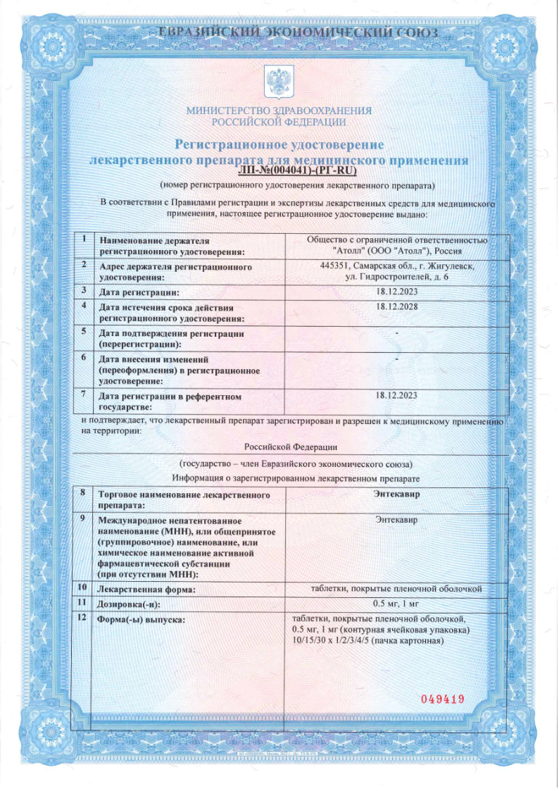 Сертификат на Энтекавир, таблетки покрыт. плен. об. 0,5 мг (Озон), 30 шт.