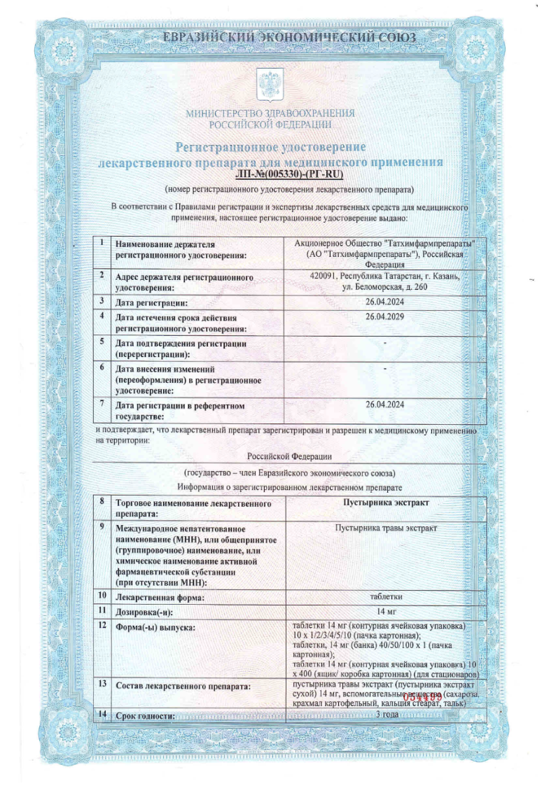 Сертификат на Пустырника экстракт, таблетки 14 мг, 10 шт. (Татхимфармпрепараты)