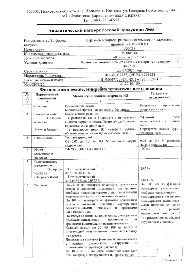 Сертификат на Перекись водорода, раствор 3% (Ивановская фармфабрика), 100 мл