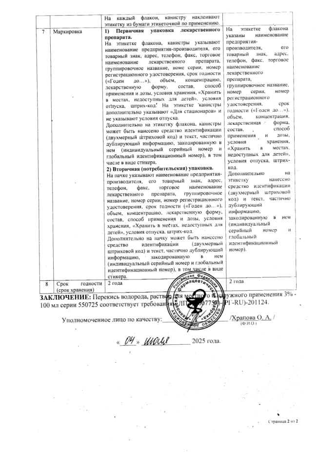 Сертификат на Перекись водорода, раствор 3% (Ивановская фармфабрика), 100 мл